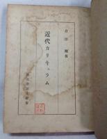 近代カリキュラム