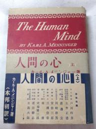 人間の心