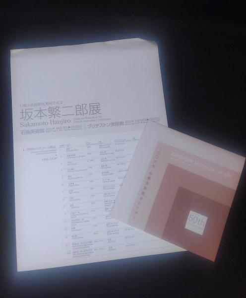 坂本繁二郎展 石橋美術館開館50周年記念(石橋財団ブリヂストン 坂本繁二郎展 石橋美術館開館50周年記念(石橋財団ブリヂストン