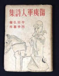 傷痍軍人詩集