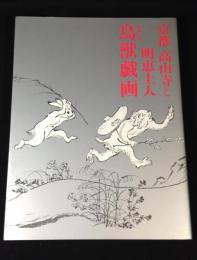 特別展京都高山寺と明恵上人 : 特別公開鳥獣戯画