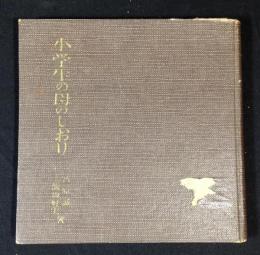 小学生の母のしおり