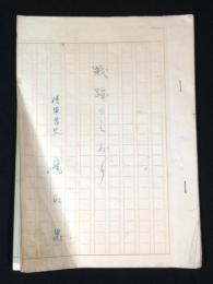 戦争資料　陸軍曹長日記　『戦跡のしおり』　昭和13年～22年召集解除まで