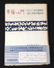 幸福への門 : メンタル・サイエンス応用