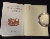 帰つてきた子供たち : 中国帰国児童作文集