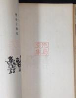 帰つてきた子供たち : 中国帰国児童作文集