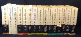 金子光晴全集 全15冊揃