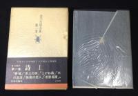金子光晴全集 全15冊揃