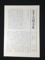 金子光晴全集 全15冊揃