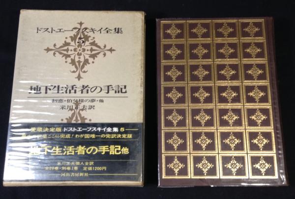 ドストエーフスキイ全集 全20巻別巻1
