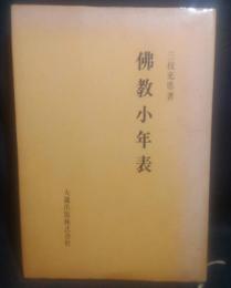 佛教小年表