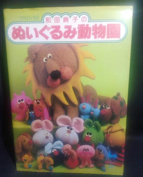 日本製 和田絢子のぬいぐるみ動物園(真田武夫 編) 古本、中古本、古 / 趣味・スポーツ・実用