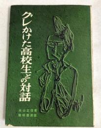 グレかけた高校生との対話