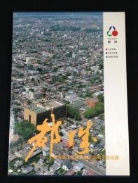 都城商工会議所創立60周年記念誌 : ウエルネス都城