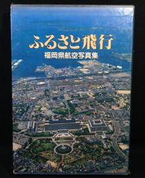 ふるさと飛行 : 福岡県航空写真集　1983(昭58)年版