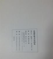廣瀬楚庵水墨画集