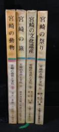宮崎の自然と文化　4冊【宮崎の祭り/宮崎の動物/宮崎の旅/宮崎の文化遺産】