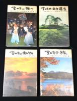 宮崎の自然と文化　4冊【宮崎の祭り/宮崎の動物/宮崎の旅/宮崎の文化遺産】