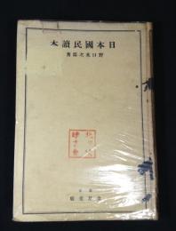 日本国民読本