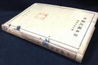 日本国民読本