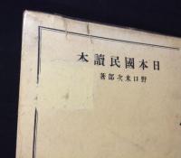 日本国民読本