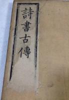 詩書古伝 1～34巻