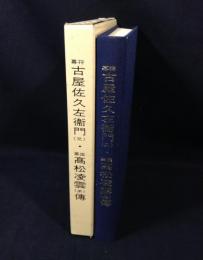 幕将古屋佐久左衛門(兄)・幕医高松凌雲(弟)傳
