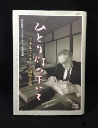 ひとり灯の下にて　ドナルド・キーン追悼文集