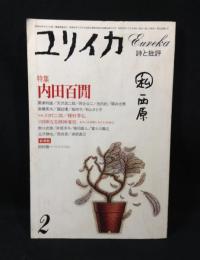 ユリイカ　1984年2月　特集　内田百閒