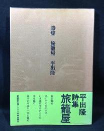 詩集　旅籠屋