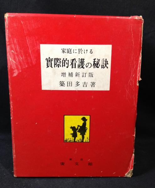 古書　家庭における実際的看護の秘訣 増補新訂版 築田 多吉著　家庭療法 Amazon.co.jp: 家庭に於ける實際的看護の秘訣 増補新訂版 : 築田