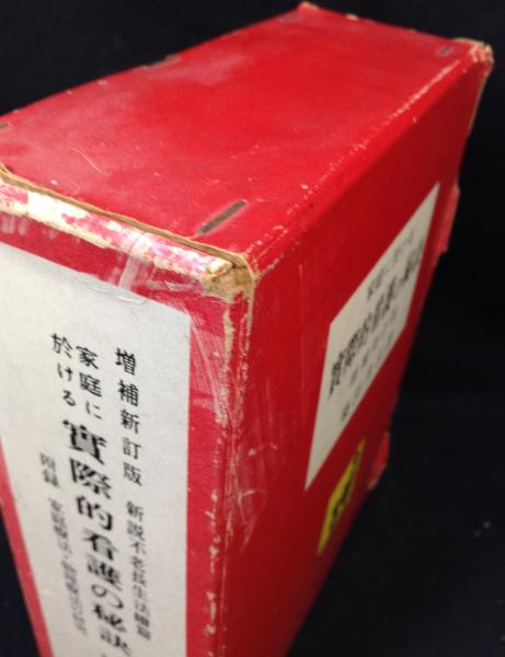 古書　家庭における実際的看護の秘訣 増補新訂版 築田 多吉著　家庭療法 家庭に於ける実際的看護の秘訣 増補新訂版(築田多吉) / 古本