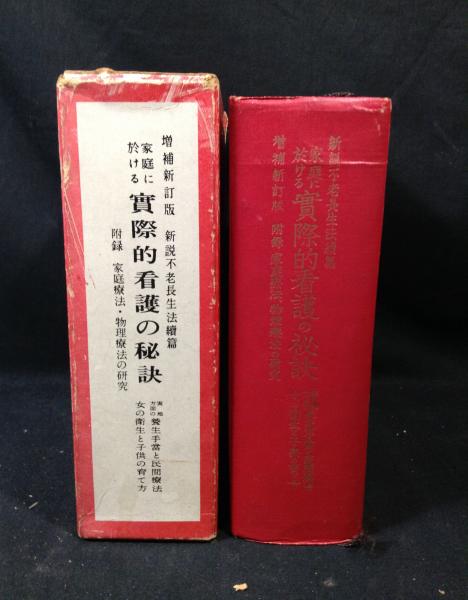 古書　家庭における実際的看護の秘訣 増補新訂版 築田 多吉著　家庭療法 家庭に於ける実際的看護の秘訣 増補新訂版(築田多吉) / 古本