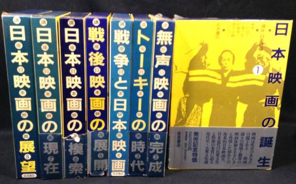 講座 日本映画 全8巻揃 / 古本、中古本、古書籍の通販は「日本の