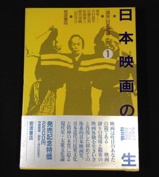 講座 日本映画 全8巻揃 / 古本、中古本、古書籍の通販は「日本の