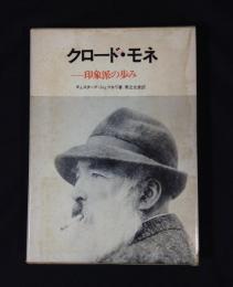 クロード・モネ : 印象派の歩み