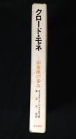 クロード・モネ : 印象派の歩み