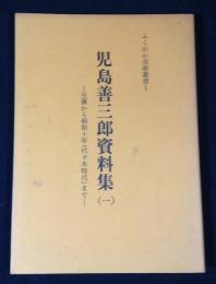 児島善三郎資料集