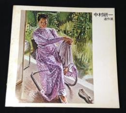 中村研一遺作展