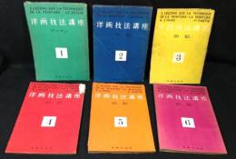 洋画技法講座　6冊