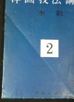 洋画技法講座　6冊