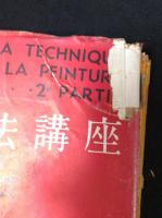 洋画技法講座　6冊