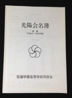 筑陽学園高等学校　関連資料