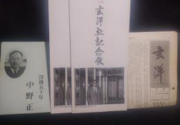 玄洋社記念館　館報　