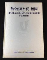 熱く燃えた夏福岡 : 第18回ユニバーシアード大会1995福岡公式報告書