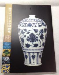 悠久八千年の中国陶磁　薩摩伝承館名品図録