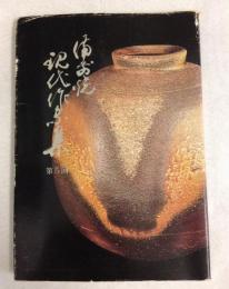 備前焼現代作家集　第5回