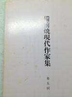 備前焼現代作家集　第5回