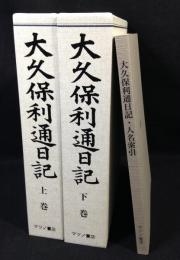 大久保利通日記　 復刻版 上下巻+人名索引（冊子）　全3冊揃
