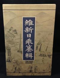 維新日乗纂輯　復刻版